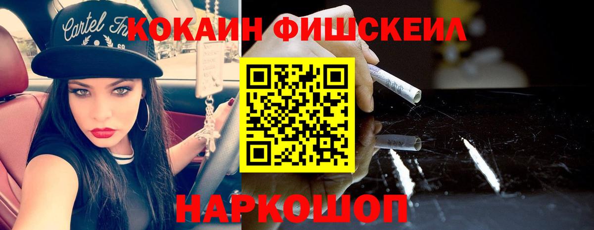 КОКАИН FishScale Магадан