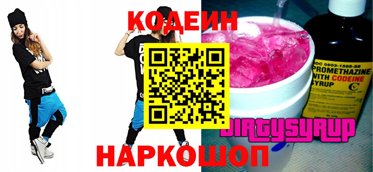 Кодеиновый сироп Lean Purple Drank Магадан