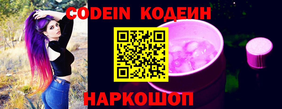 Codein напиток Lean (лин)  Кодеин Purple Drank  Вход с VPN  Магадан 